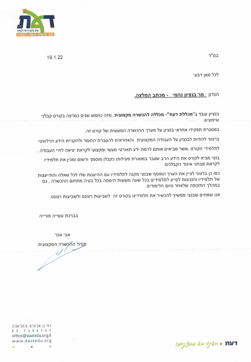 המלצה מכללת דעת