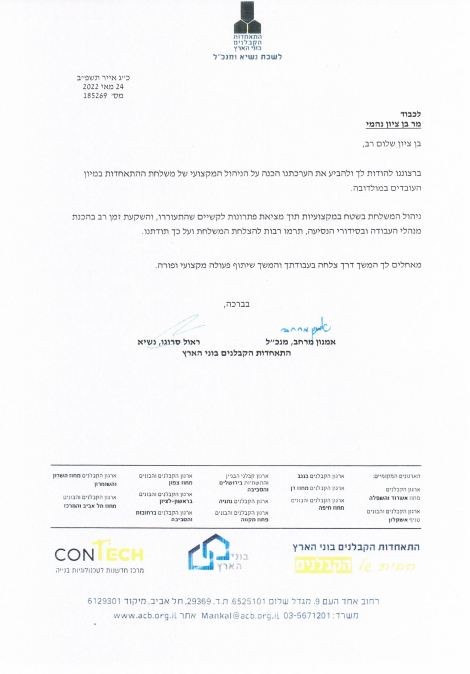 מכתב המלצה התאחדות הקבלנים
