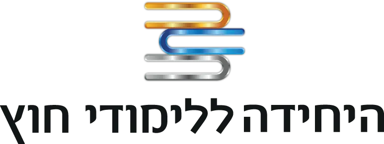 לוגו-היחידה-רקע-שקוף-2